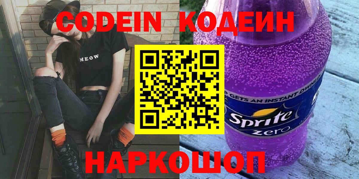 Семёнов  Codein напиток Lean (лин)  Codein Purple Drank  Вход с VPN 